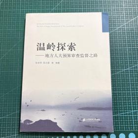 温岭探索——地方人大预算审查监督之路