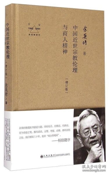 余英时著作：中国近世宗教伦理与商人精神（增订版）