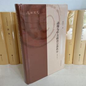 动物与中古政治宗教秩序(增订本)(复旦文史丛刊)