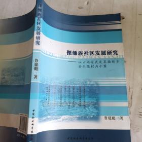 傈僳族社区发展研究：以云南省武定县插甸乡安乐德村为个案