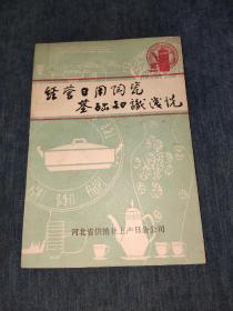 经营日用陶瓷基础知识浅说