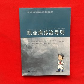 上海市职业病诊断医师培训考核指定教程：职业病诊治导则