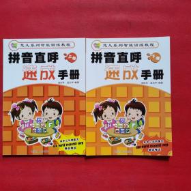 慧凡系列智能训练教程:拼音直呼速成手册 上下（两本合售）