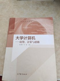 大学计算机：应用、计算与思维/高等学校教材