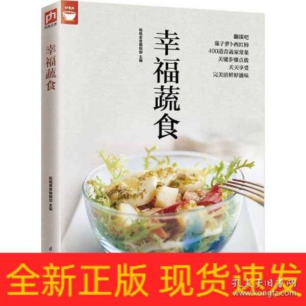 幸福蔬食（好食尚书系—400道时令蔬菜食谱天天变换不同的蔬菜美味)