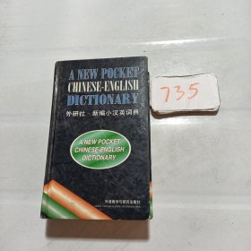 新编小汉英词典