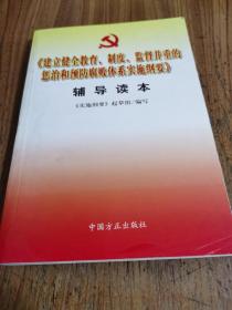 建立健全教育   制度   监督并重的惩治和预防腐败体系实施纲要辅导读本