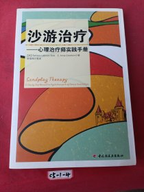 沙游治疗（万千心理）：心理治疗师实践手册