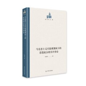 马克思主义实践观视域下的思想政治教育评价论