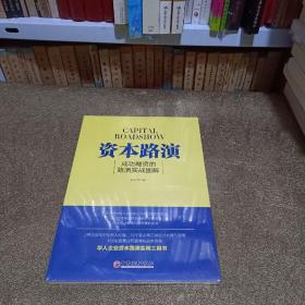 资本路演：成功融资的路演实战图解