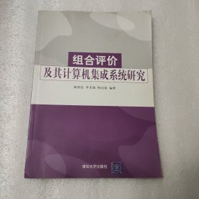 组合评估价及其计算机集成系统研究