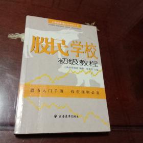 股民学校初级教程：上海证券报投资理财丛书