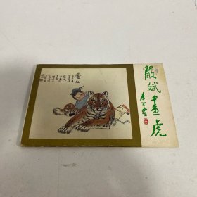 严斌画虎 万里雄风 明信片（10张） 作者签名本