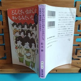 日文二手原版 64开本 どんくさいおかんがキレるみたいな ― 方言が標準語になるまで （有趣的方言学入门书）