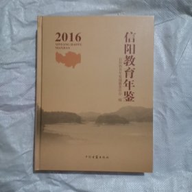 信阳教育年鉴 2016