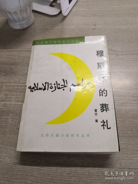 穆斯林的葬礼