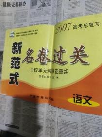 2007高考总复习新范式名卷过关-语文。