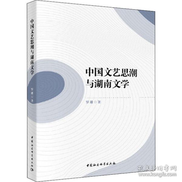 新华正版 中国文艺思潮与湖南文学 罗璠 9787520348713 中国社会科学出版社