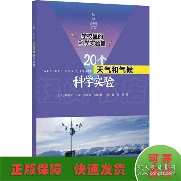 学校里的科学实验室：20个天气和气候科学实验