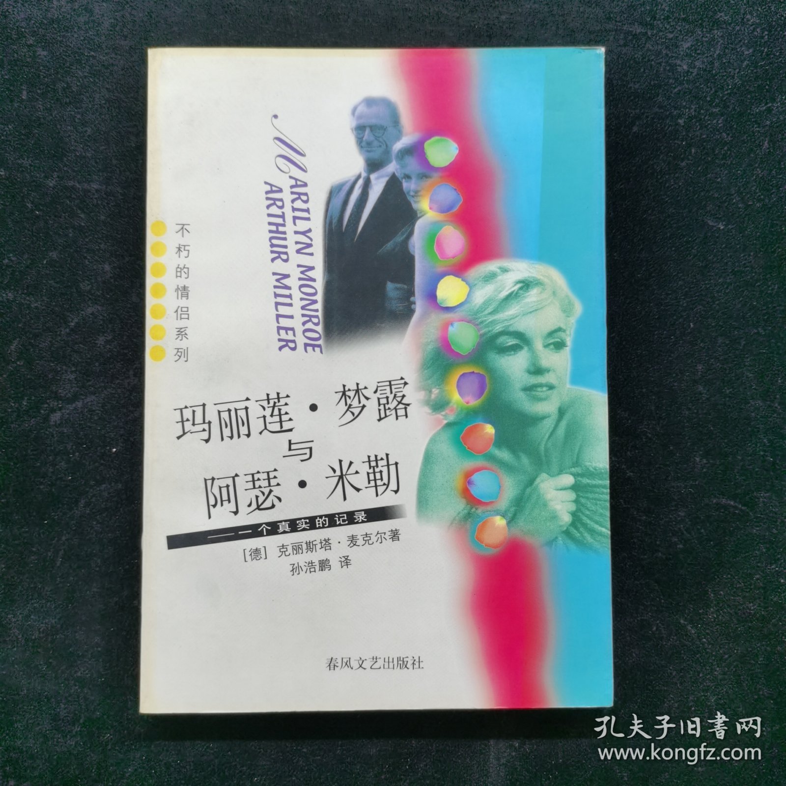 玛丽莲・梦露与阿瑟・米勒