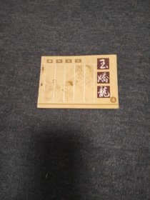 京华风云一一玉娇龙之四 封底下端有伤 书脊磨损