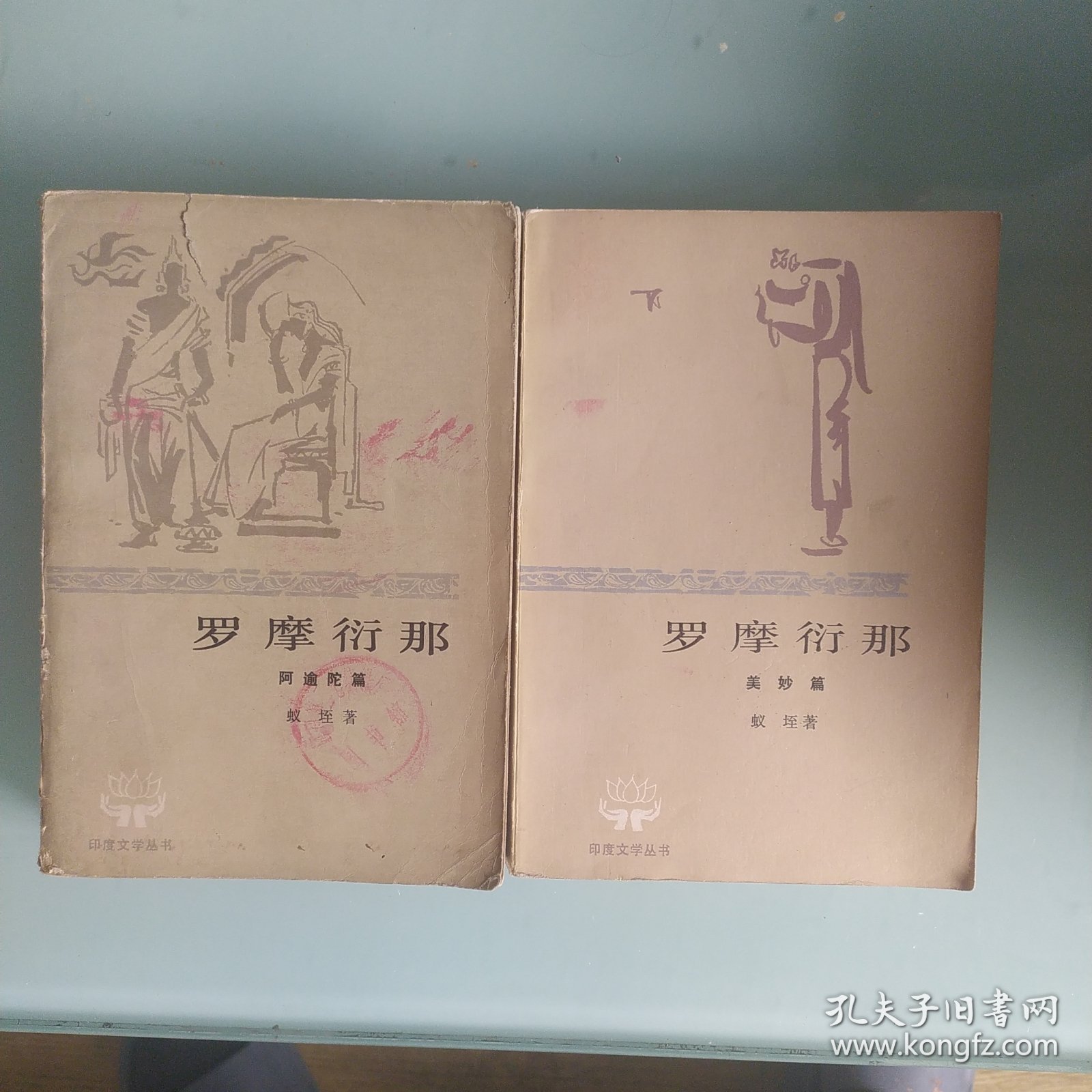 罗摩衍那阿逾陀篇美妙篇两本合售