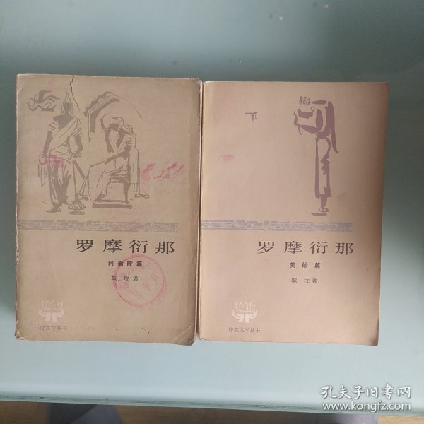 罗摩衍那阿逾陀篇美妙篇两本合售