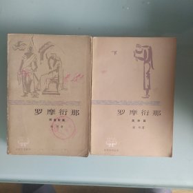 罗摩衍那阿逾陀篇美妙篇两本合售