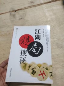 蜀蓉棋艺书系：江湖棋局搜秘