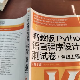 高教版Python语言程序设计冲刺试卷(含线上题库)（第2版）