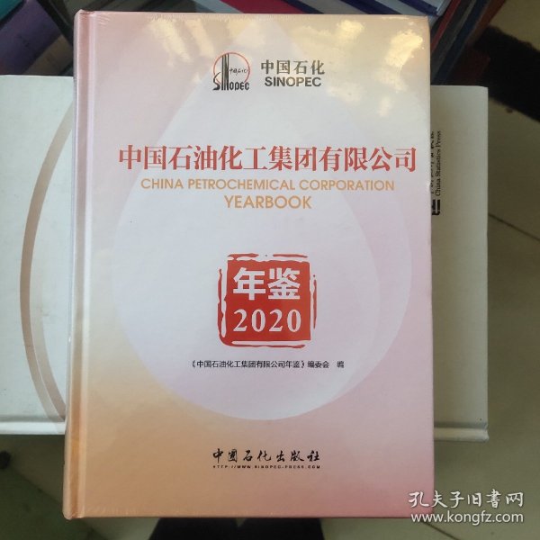 中国石油化工集团有限公司2020全新未拆封