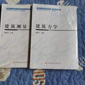 建筑测量、建筑力学（2册合售）