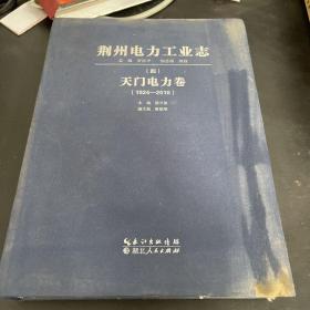 荆州电力工业志四天门电力卷1924-2010