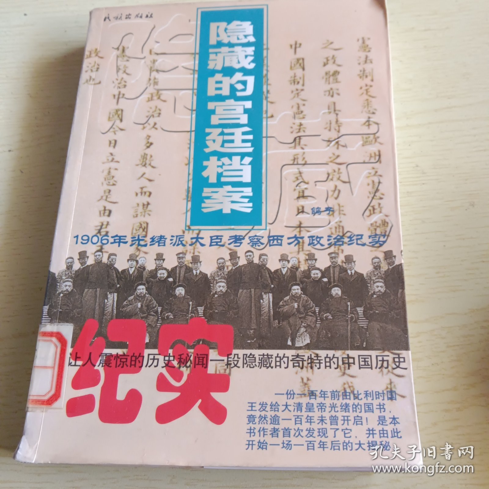 隐藏的宫廷档案：1906年光绪派大臣考察西方政治纪实