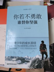 青少年励志（第一季）你若不勇敢谁替你坚强