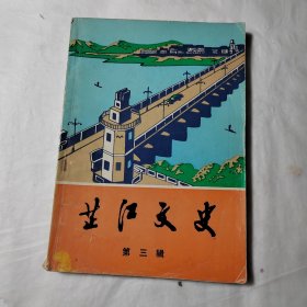 芷江文史
