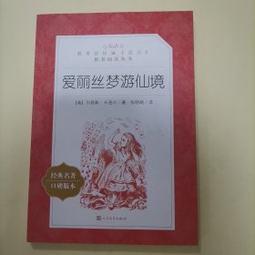 爱丽丝梦游仙境（教育部统编《语文》推荐阅读丛书）