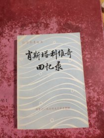 肖斯塔科维奇回忆录