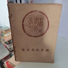 英文文法片谈