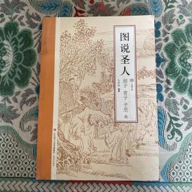 图说圣人 颜子曾子子思卷