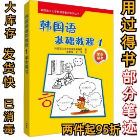 韩国西江大学韩国语教材系列丛书：韩国语基础教程1（学生用书）