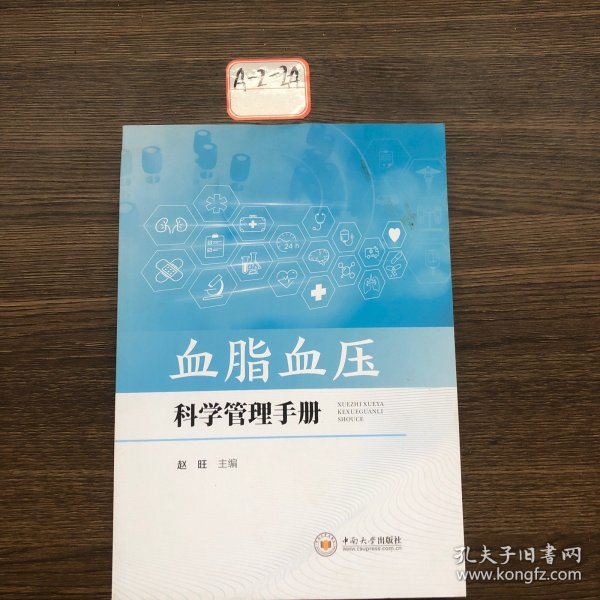 血脂血压科学管理手册