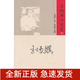 王炳照口述史