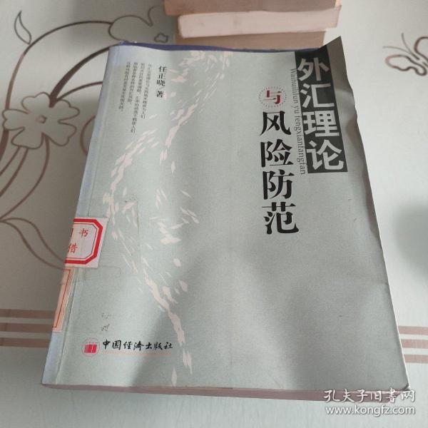 外汇理论与风险防范