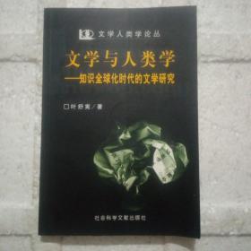 文学与人类学：知识全球化时代的文学研究