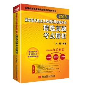 2018执业医师考试 国家临床执业及助理医师资格考试精选真题考点精析 职业医师考试可搭贺银成历年考点精析 人卫教材