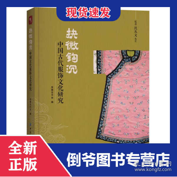 抉微钩沉：中国古代服饰文化研究