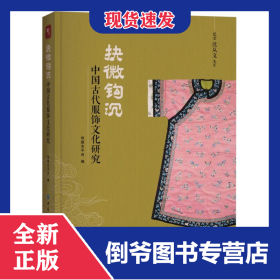 抉微钩沉：中国古代服饰文化研究