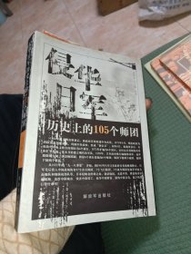 侵华日军历史上的105个师团