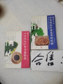 精选妙用中草药治疗性功能障碍